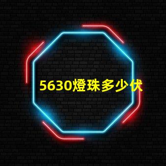5630燈珠多少伏 5630燈珠怎么知道是多少伏的